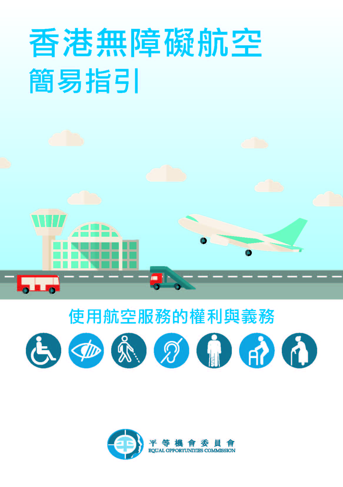 《香港無障礙航空簡易指引》封面 《香港無障礙航空簡易指引》封面